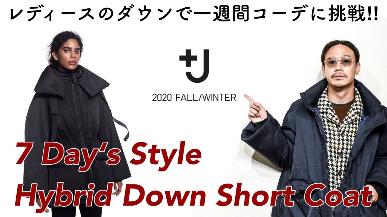 J」で一番お気に入りレディースのダウンコートを使って一週間コーデ