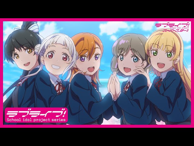 限定公開】未来は風のように / Liella!【TVアニメ『ラブライブ