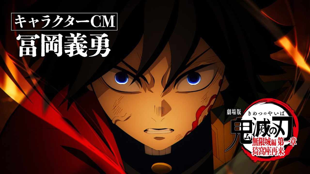 鬼滅の刃」無限城編、8週連続のキャラクターCM第2弾は冨岡義勇（動画