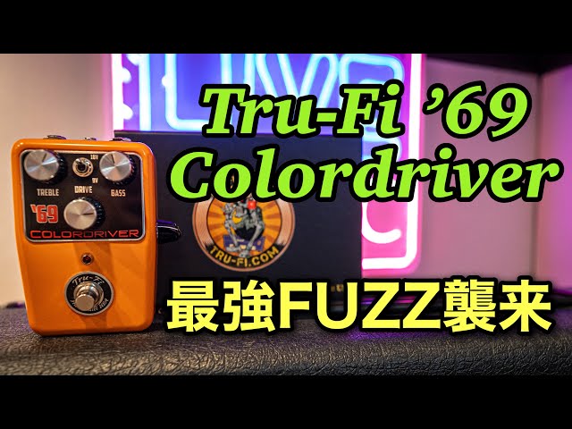 Tru-Fi Colord ラージサイズ筐体 ファズ sddefault.jpg
