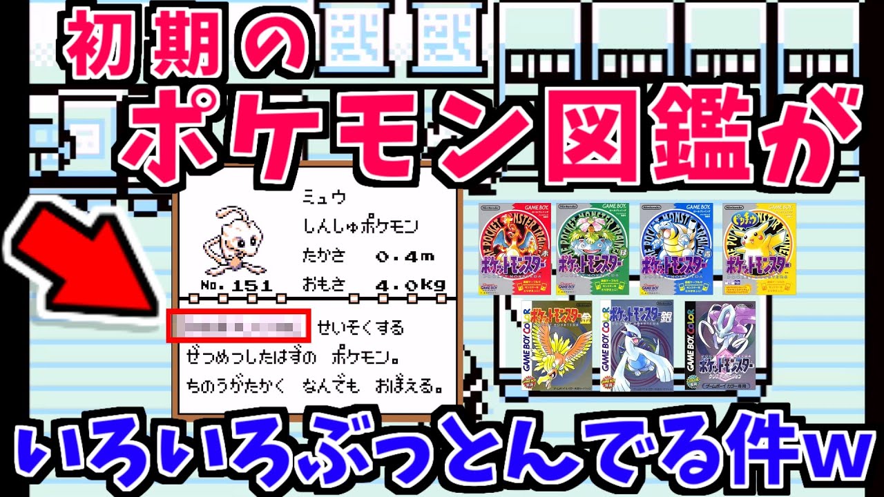 初期のポケモン図鑑がいろいろとぶっとんでる件w - YouTube