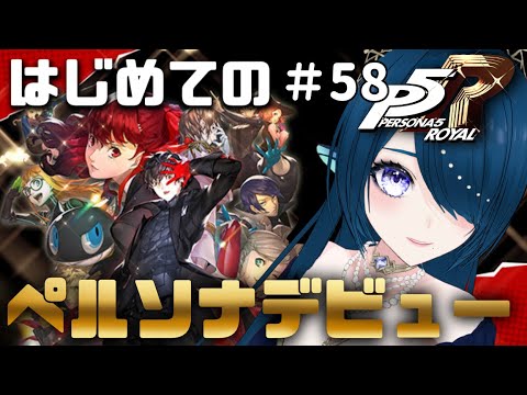 ペルソナ5 ザ・ロイヤル♯58】1月のパレス前のラストコープ上げ