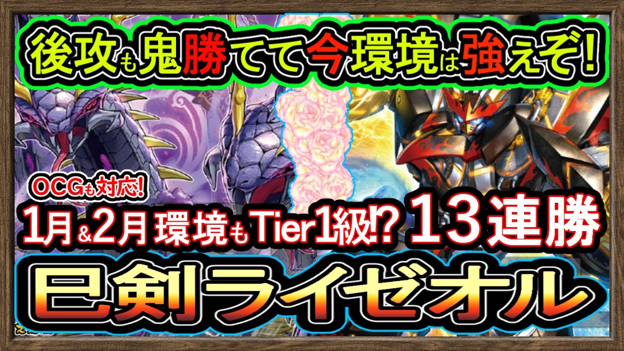 13連勝【ミツルギライゼオル】新リミ後も1番勝てる後攻も強い環境