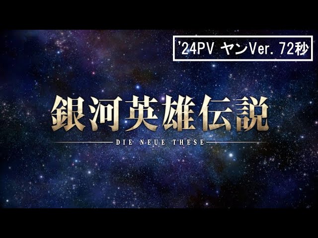 銀河英雄伝説 Die Neue These」2024年テレビ放送PV（ヤンVer.） - YouTube