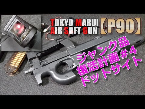 Marui [P90] Junk revival plan part 4! I got the original dot sight