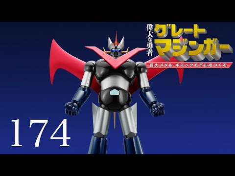 アシェット グレート マジンガー 175号 デアゴスティーニ 週刊