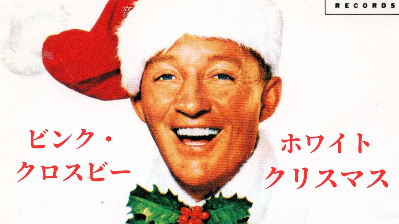 音楽大好き ビング・クロスビー「ホワイト・クリスマス」 I LOVE MUSIC
