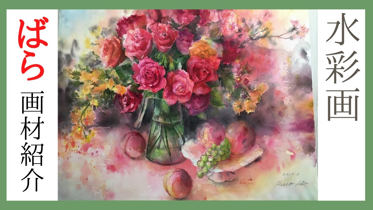 佐藤礼子の水彩画】🔰薔薇の花 画材紹介（紙、パッレット、絵具）20