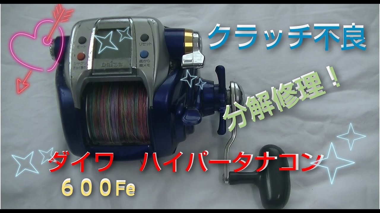 ダイワ電動リール修理動画クラッチ不良 - YouTube