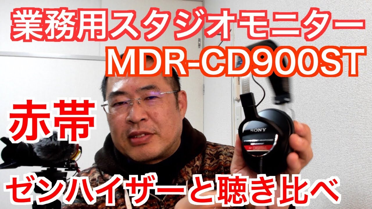 超生音【SONY MDR-CD900ST(赤帯)】SENNHEISERと聴き比べ - YouTube