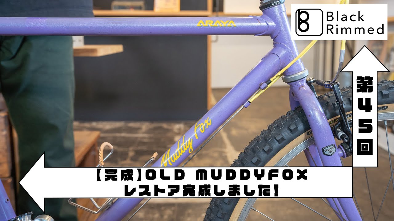 第45回【完成】OLD MUDDYFOXレストア完成しました！ - YouTube