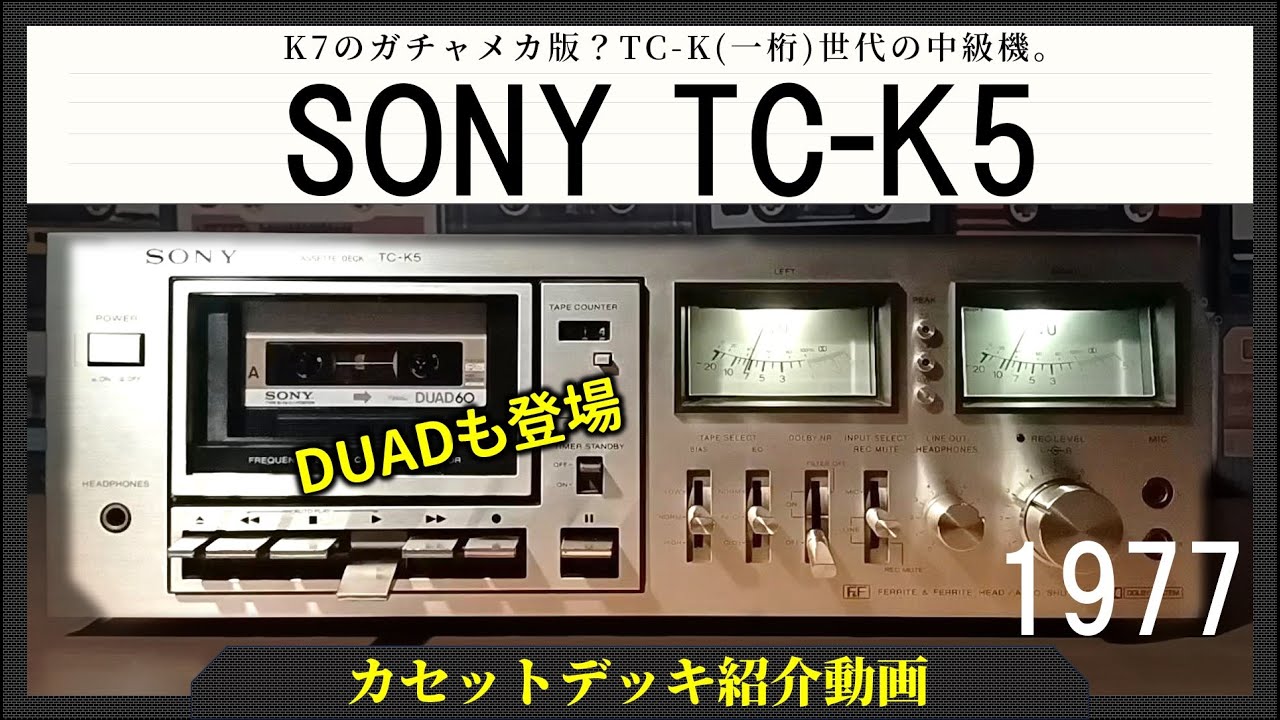 SONY TC-K5｜ガチャメカでも容姿と性能はK7譲り。598ながらヘッドも