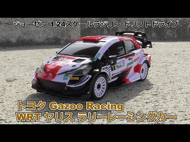 ジョーゼン】ドリフトドライブのヤリスを買ったので屋外走行させてみた