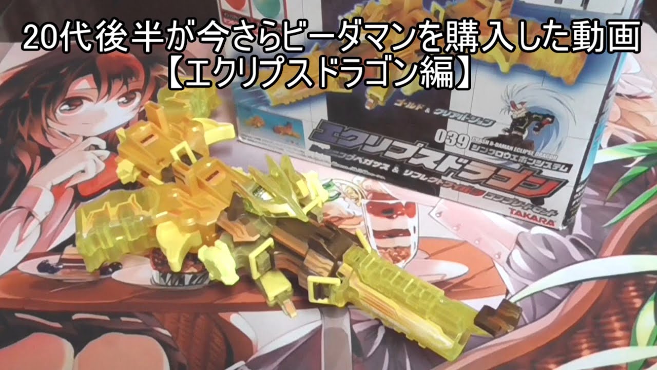 20代後半が今さらビーダマンを購入した動画【エクリプスドラゴン編