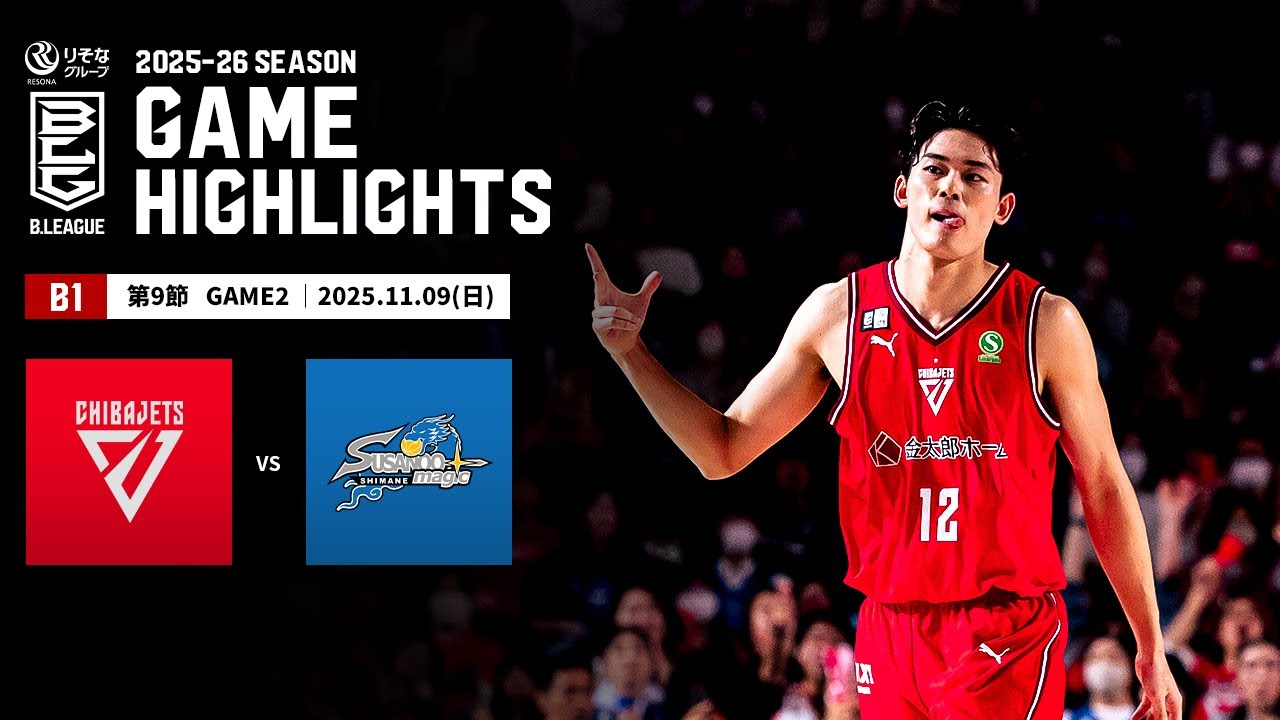 ハイライト】千葉ジェッツvs島根スサノオマジック｜B1 第9節GAME2