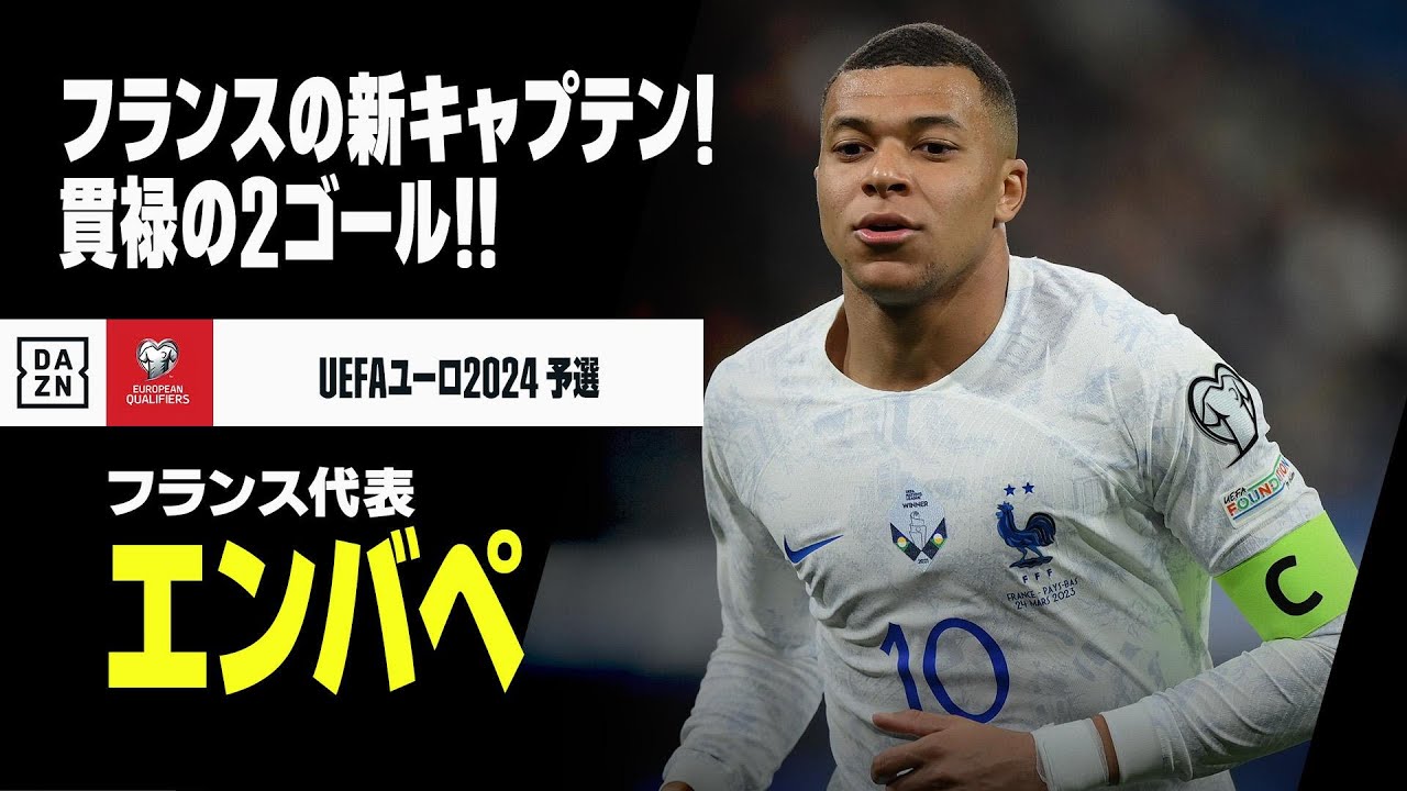 エンバペ（フランス代表）】新キャプテンが貫禄の2ゴール！｜UEFA