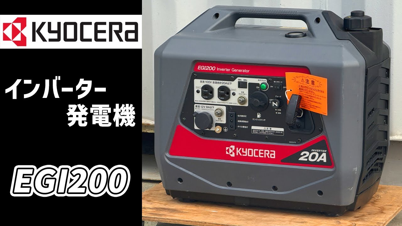 動作確認動画◇京セラ◇インバーター発電機◇EGI200 - YouTube