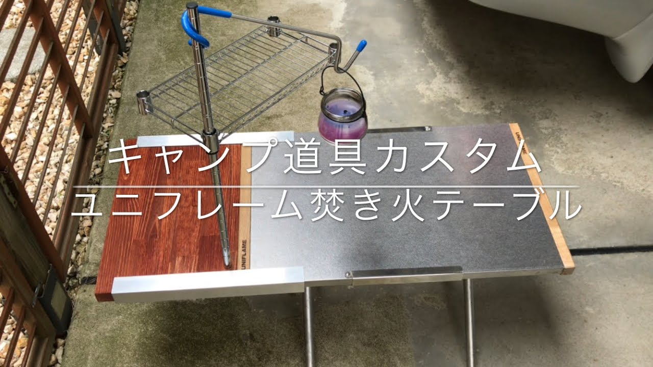 ユニフレーム焚き火テーブルカスタム キャンプ道具紹介 - YouTube