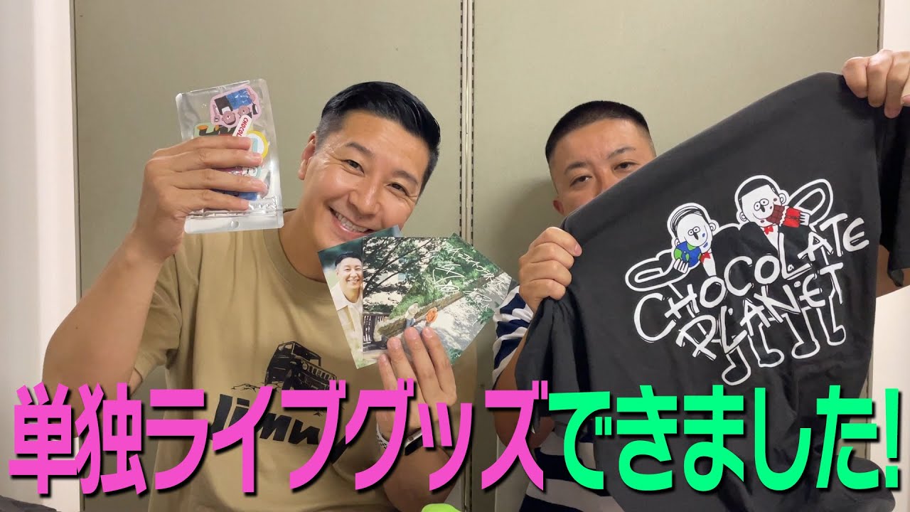 単独ライブグッズできました！ - YouTube