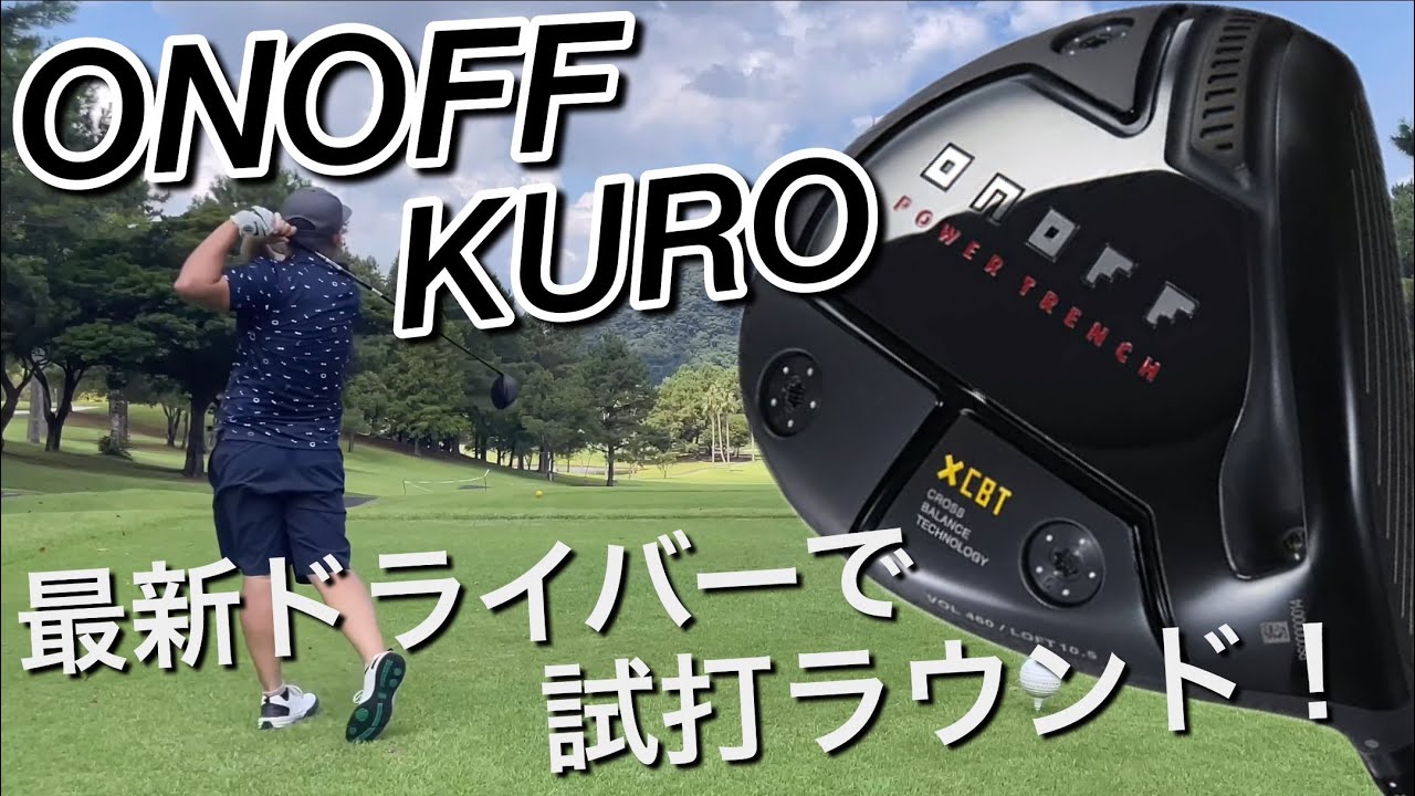 ONOFF KURO 最新ドライバーで試打ラウンド オノフ（2024） クロ