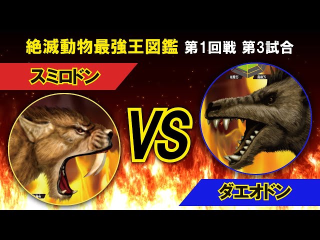 絶滅動物最強王図鑑1回戦第3試合 - YouTube