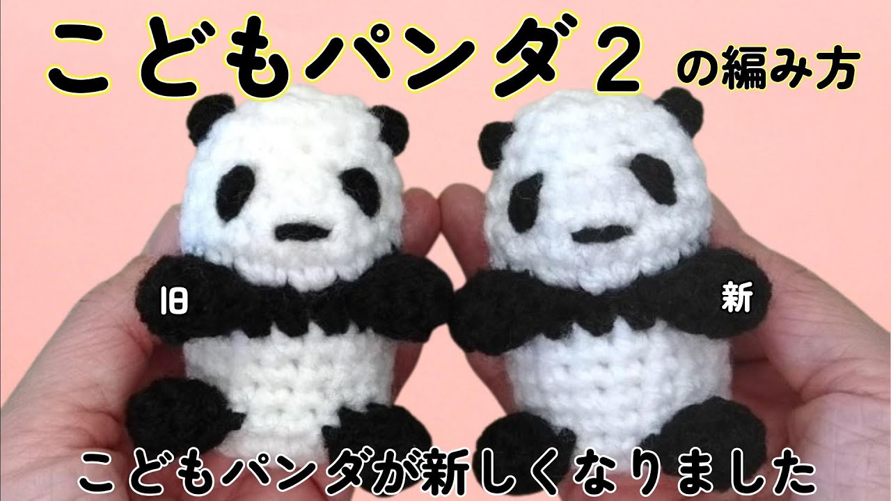 リニューアル！こどもパンダ2の編み方【かぎ針】（字幕）こどもパンダ