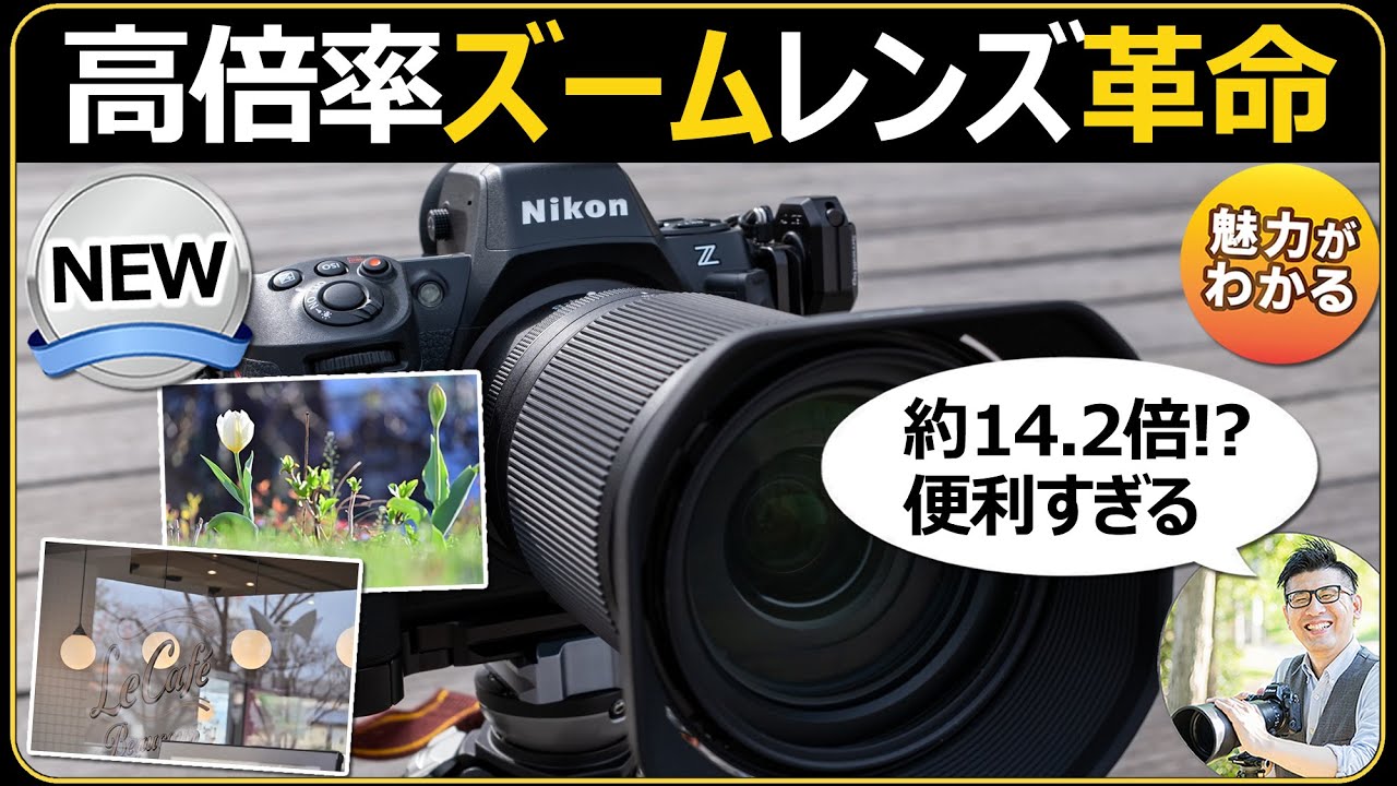 ニコン NIKKOR Z 28-400mm f/4-8 VR 【高倍率ズームレンズの実力】 Z8