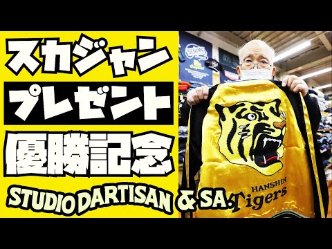 必見】STUDIO D'ARTISANスカジャンプレゼント回【阪神タイガース優勝