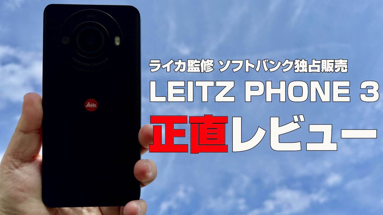 LEITZ PHONE 3「正直レビュー」高級感が従来よりも増して所有欲を