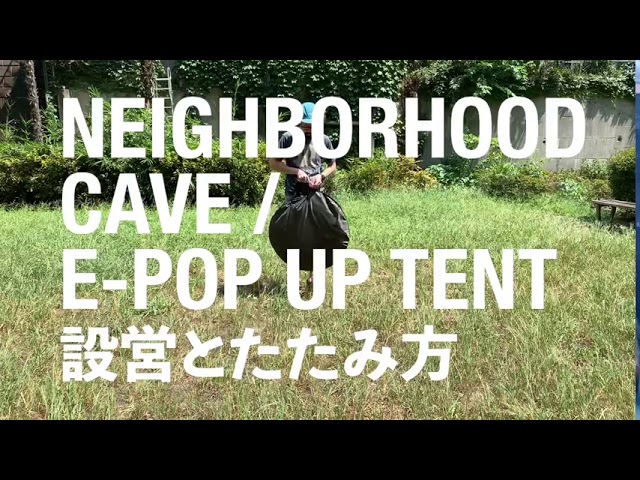 NEIGHBORHOOD ネイバーフッド / CAVE /E-POP UP TENT / ポップアップ