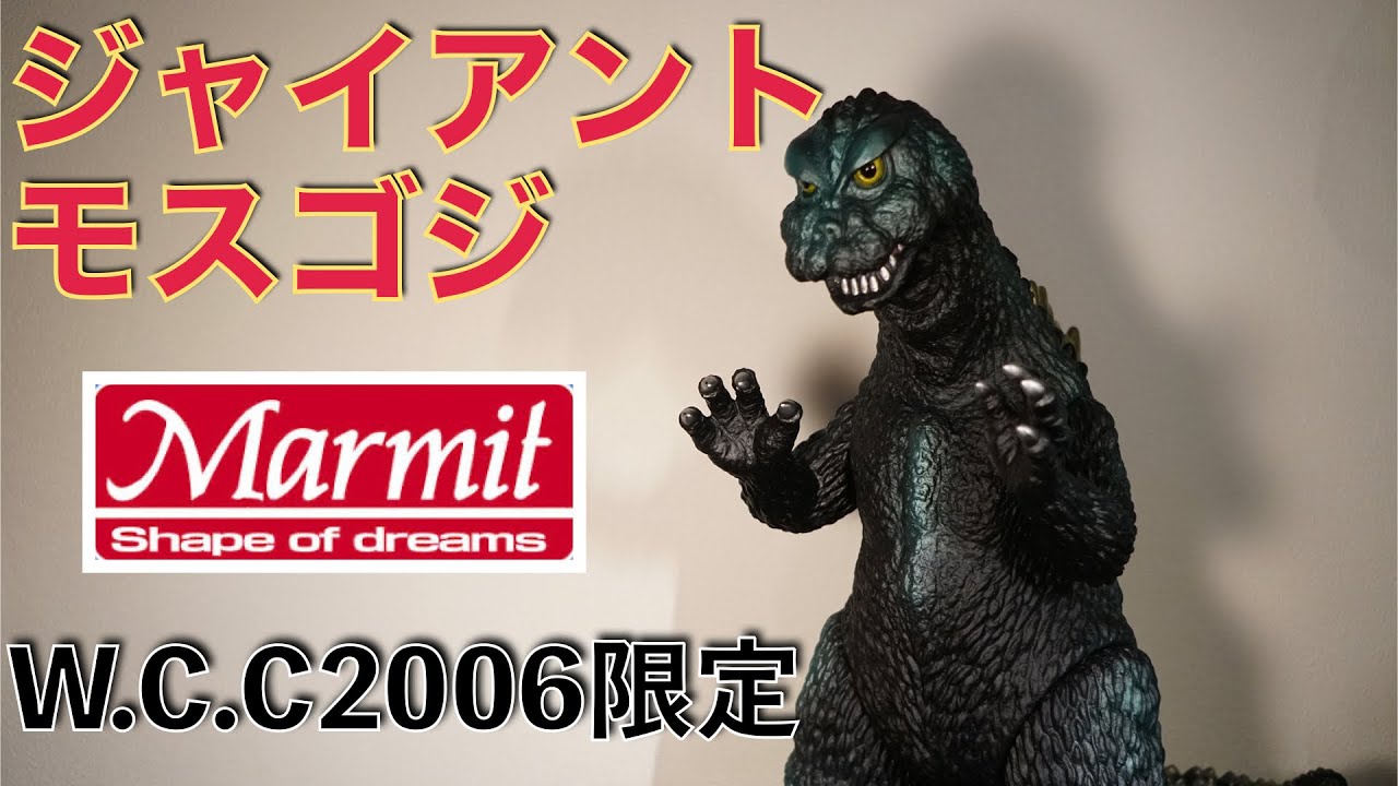 激推し】マーミット2006W.C.C限定 ジャイアントモスゴジ - YouTube