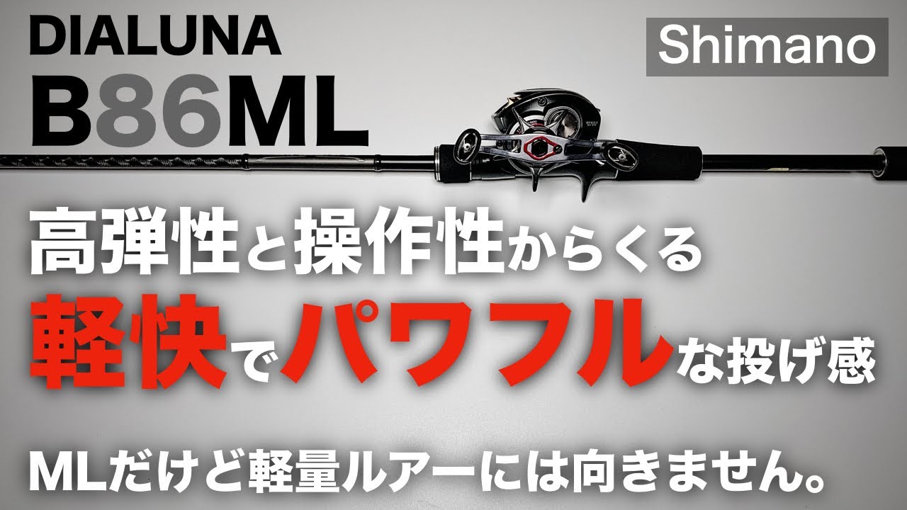 This review compares the Shimano Dialuna B86ML baitcasting rod, a