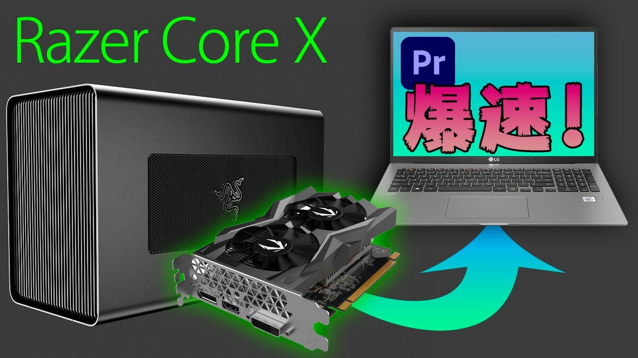 RAZER Core X】グラボって外付け出来るの？eGPUで爆速エンコード