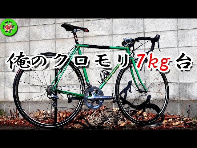 Road Bike] This is my 3Rensho! It is super light !! Cr-Mo bikes