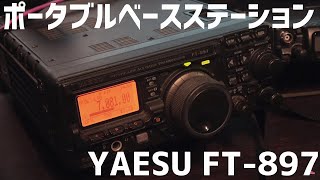 アマチュア無線名機紹介 八重洲無線 YAESU FT-897 ポータブルベース