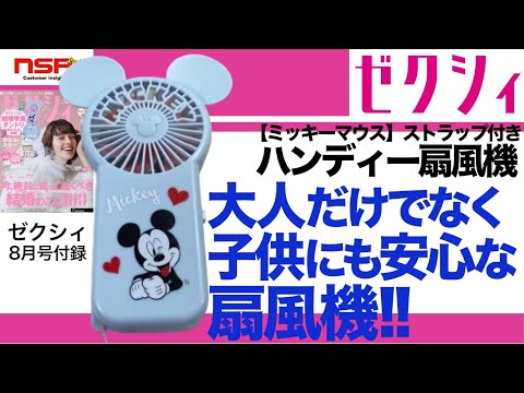 ゼクシィ 2023年 8月号】子供にも安心！ 便利に使用出来る！ ミッキー