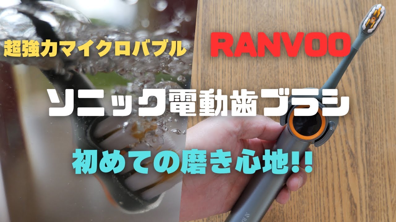 超強力マイクロバブル】RANVOOの最新電動歯ブラシがすごかった!! - YouTube