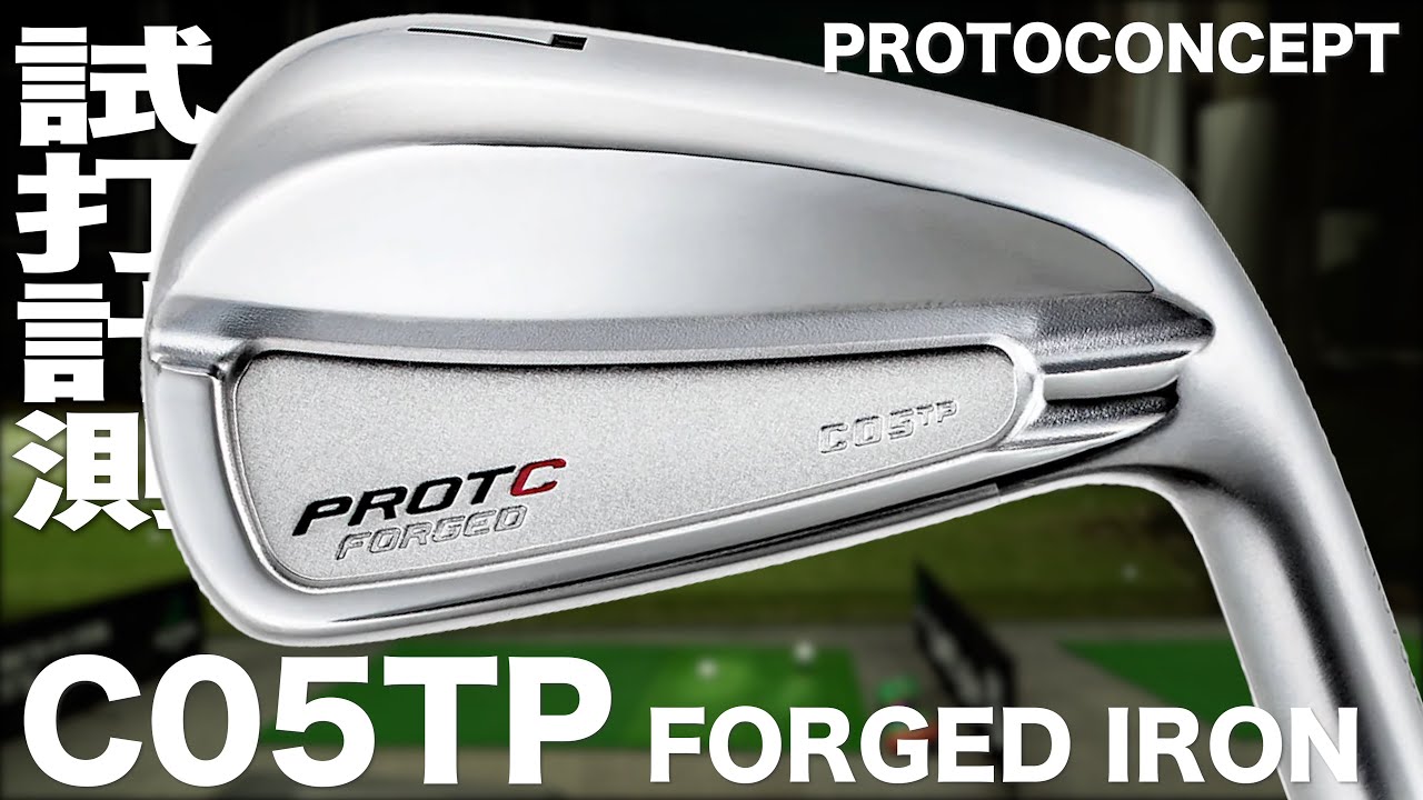プロトコンセプト『 C05TP 』フォージドアイアン トラックマン試打
