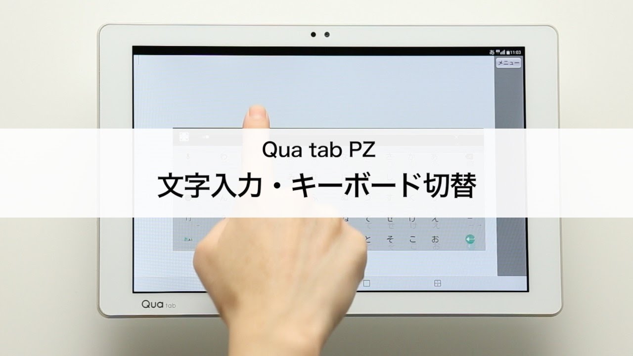 Qua tab PZ】文字入力・キーボード切り替え方法 - YouTube