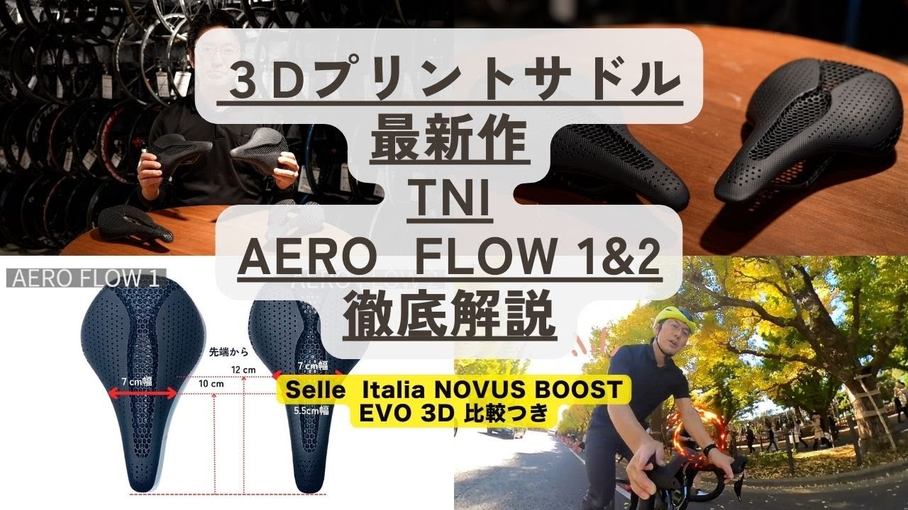 TNI最新3Dプリントサドル”AERO FLOW 1＆2”を徹底レビュー!! 人気サドル