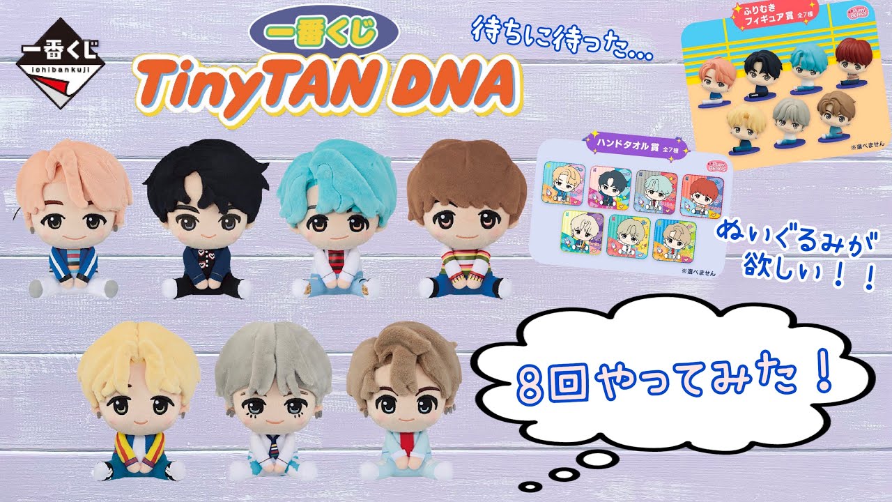 本日発売！最新TinyTANの一番くじ！BTSの大人気楽曲DNA🧬 ぬいぐるみ
