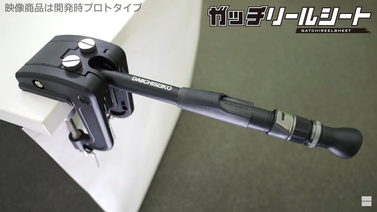 第一精工】ガッチリールシート - YouTube