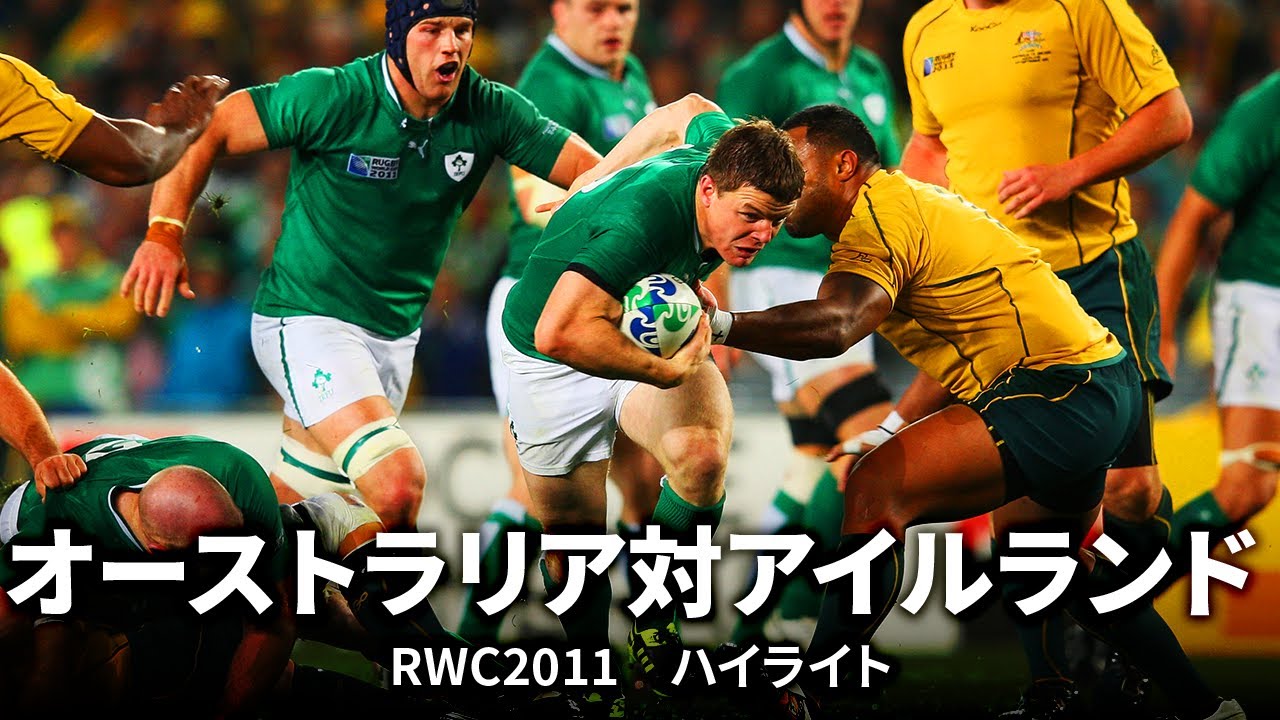 オーストラリア対アイルランド | ラグビーワールドカップ2011 - YouTube