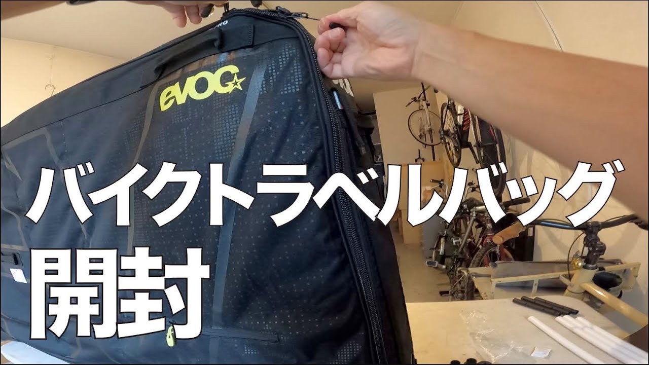 EVOC イーボック バイクトラベルバッグプロを開封します - YouTube