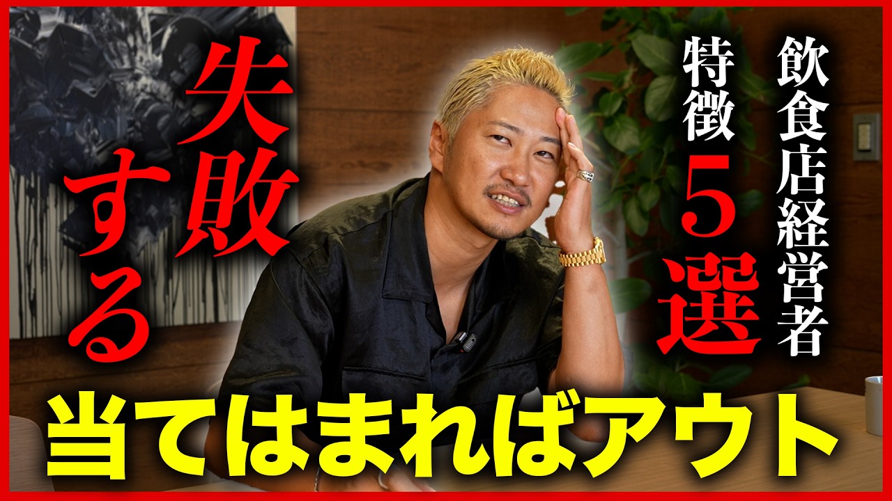 完全終了】失敗する飲食店経営者の特徴TOP5 - YouTube