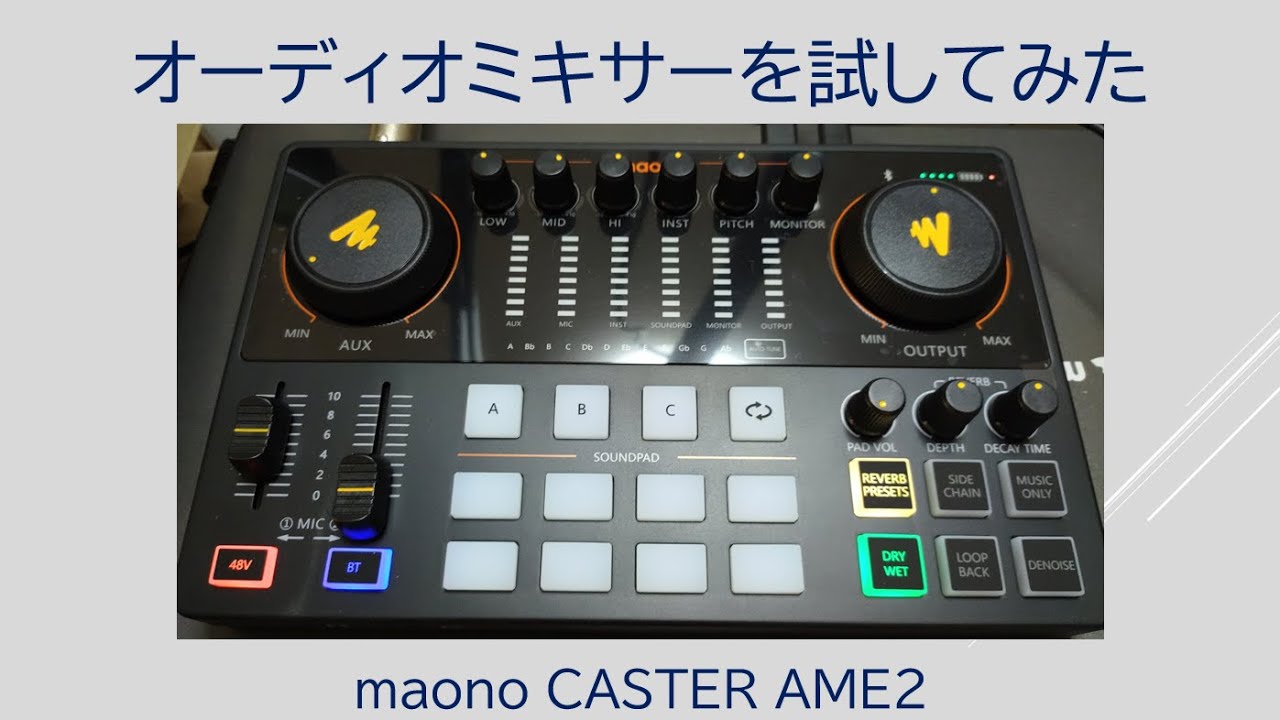 オーディオミキサーを試してみた !! maonoCASTER AME2 !! - YouTube