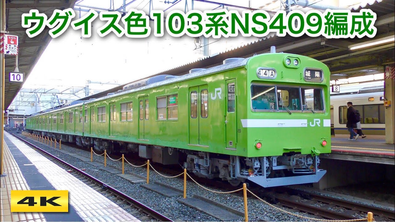 運用復帰】ウグイス色103系NS409編成 床下グレー塗装【4K】 - YouTube