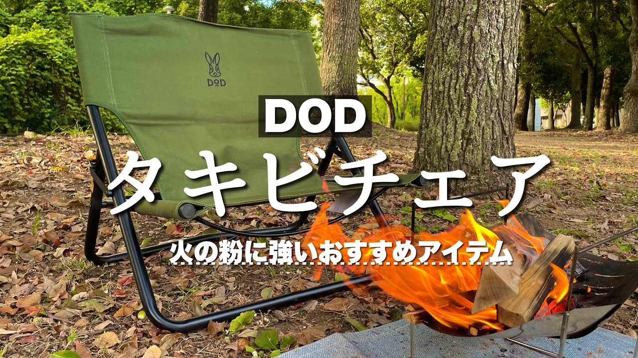 DOD タキビチェア】焚き火専用アウトドアチェア/火の粉に強いおすすめ