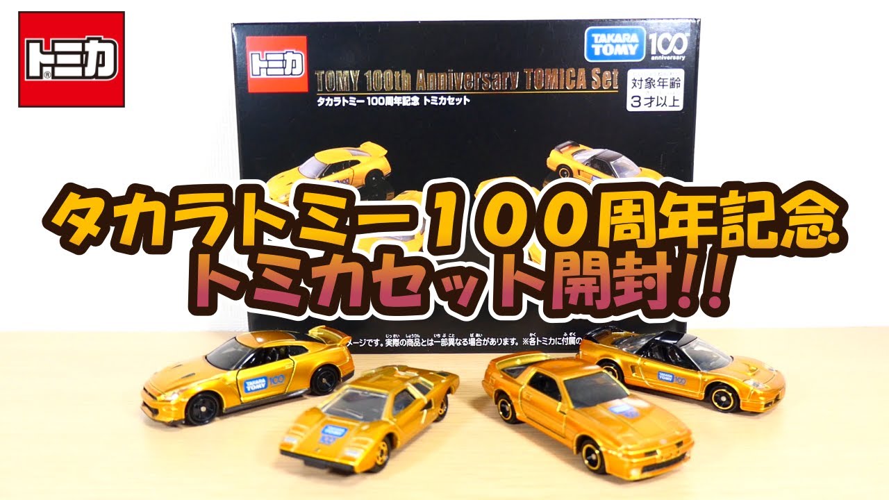 20240713 タカラトミー100周年記念 トミカセット - YouTube