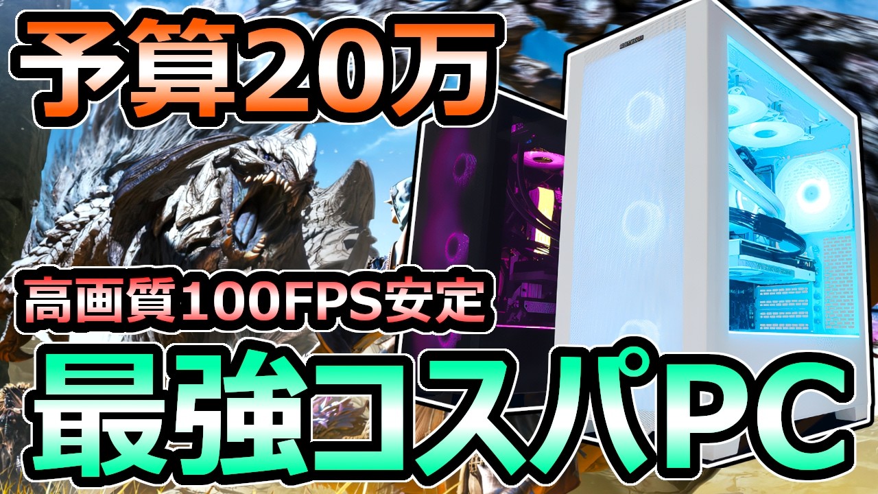 モンハンワイルズ】予算20万円 おすすめゲーミングPC解説 高画質100FPS